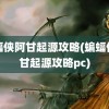 蝙蝠侠阿甘起源攻略(蝙蝠侠阿甘起源攻略pc)