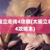 太阁立志传4攻略(太阁立志传4攻略本)