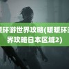 暖暖环游世界攻略(暖暖环游世界攻略日本区域2)