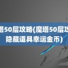 魔塔50层攻略(魔塔50层攻略隐藏道具幸运金币)