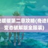 奇迹暖暖第二章攻略(奇迹暖暖变态破解版全服装)