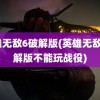 英雄无敌6破解版(英雄无敌6破解版不能玩战役)