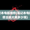 笔记本电脑维修(笔记本电脑维修主板大概多少钱)