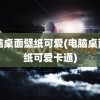 电脑桌面壁纸可爱(电脑桌面壁纸可爱卡通)