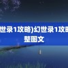 (幻世录1攻略)幻世录1攻略完整图文