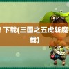 魔兽 下载(三国之五虎斩魔兽下载)