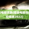 组装电脑清单(组装电脑清单及价格表2022)