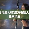 (魔方电脑大师)魔方电脑大师下载手机版