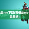 音悦台mv下载(音悦台mv下载免费吗)