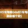 OBD行车电脑(obd行车电脑检测仪哪个好)