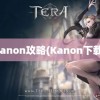 kanon攻略(Kanon下载)