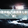 七宗罪攻略(万民四末七宗罪攻略)