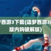 造梦西游3下载(造梦西游3破解版内购破解版)