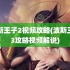 波斯王子2视频攻略(波斯王子3攻略视频解说)