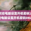 (如何给电脑设置开机密码)如何给电脑设置开机密码DELL