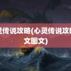 心灵传说攻略(心灵传说攻略中文图文)