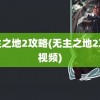 无主之地2攻略(无主之地2攻略视频)