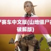 僵尸赛车中文版(山地僵尸赛车破解版)