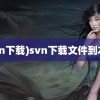 (svn下载)svn下载文件到本地