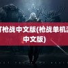 混打枪战中文版(枪战单机游戏中文版)