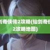 仙剑奇侠传2攻略(仙剑奇侠传2攻略地图)