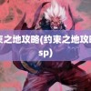 约束之地攻略(约束之地攻略 psp)