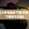 节奏大师电脑版下载(节奏大师下载官方正版)