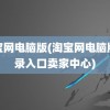 淘宝网电脑版(淘宝网电脑版登录入口卖家中心)