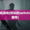 h单机游戏(好玩的switch单机游戏)