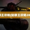 骷髅王攻略(骷髅王攻略2020)