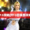 ff13攻略(ff13召唤兽攻略)