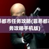 罪恶都市任务攻略(罪恶都市任务攻略手机版)