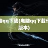 电脑qq下载(电脑qq下载什么版本)