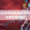 武林立志传攻略(武林立志传龙吟剑主线攻略)