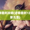 逆转裁判攻略(逆转裁判1攻略第五章)