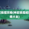 神武镇魔攻略(神武镇魔成就攻略大全)