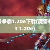 魔兽争霸1.20e下载(魔兽争霸3 1.20e)