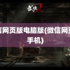 微信网页版电脑版(微信网页版手机)