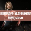 销售管理软件(业务员销售管理软件)9850