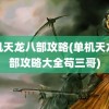 单机天龙八部攻略(单机天龙八部攻略大全苟三哥)