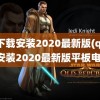 qq下载安装2020最新版(qq下载安装2020最新版平板电脑)