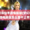 梦幻诛仙手游电脑版(梦幻诛仙手游电脑版怎么登不上苹果)