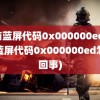 电脑蓝屏代码0x000000ed(电脑蓝屏代码0x000000ed怎么回事)