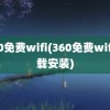 360免费wifi(360免费wifi下载安装)