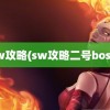 sw攻略(sw攻略二号boss)