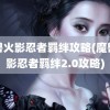 魔兽火影忍者羁绊攻略(魔兽火影忍者羁绊2.0攻略)