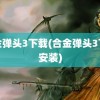 合金弹头3下载(合金弹头3下载安装)