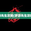 梦游先生攻略(梦游先生攻略8)