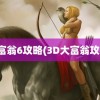 大富翁6攻略(3D大富翁攻略)