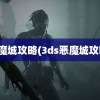 恶魔城攻略(3ds恶魔城攻略)